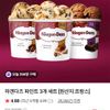 하겐다즈 파인트 3개 세트