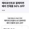 [해피포인트] 배스킨라빈스 50% 할인 (최대1만원) + 해피페이머니 6000