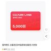 컬쳐랜드 상품권(모바일문화상품권) 5천원