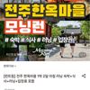 전주 한옥마을 1박 2일 아침 러닝 숙박+식사+러닝+입장료 포함