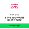 요기요 동시사용 가능한 Npay 전용 최대 5천원 랜덤쿠폰
